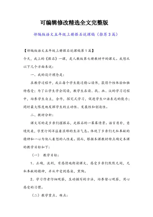 部编版语文五年级上册搭石说课稿(推荐3篇)精选全文