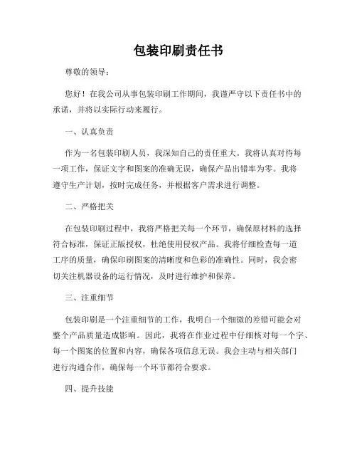 包装印刷责任书
