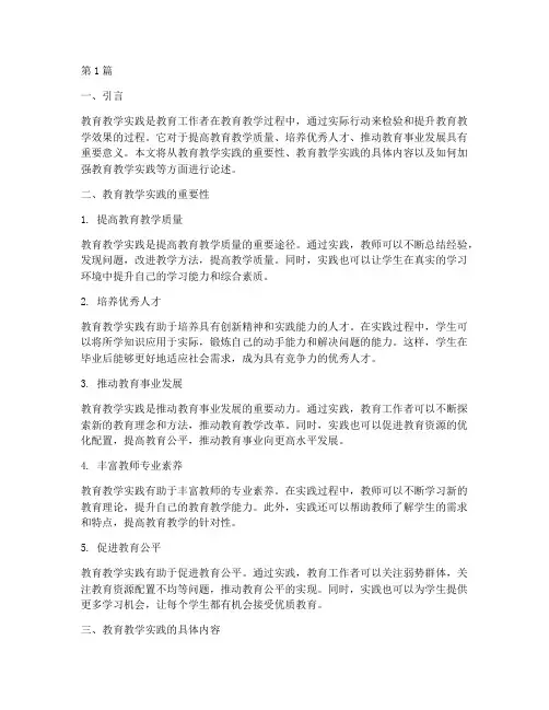 教育教学实践的重要性(3篇)