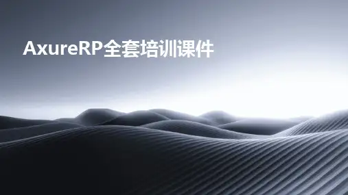 2024版AxureRP全套培训课件