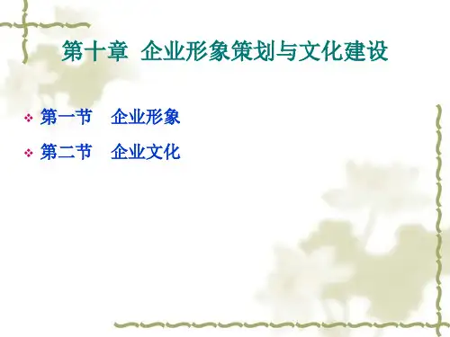 企业形象策划与文化建设课件.pptx