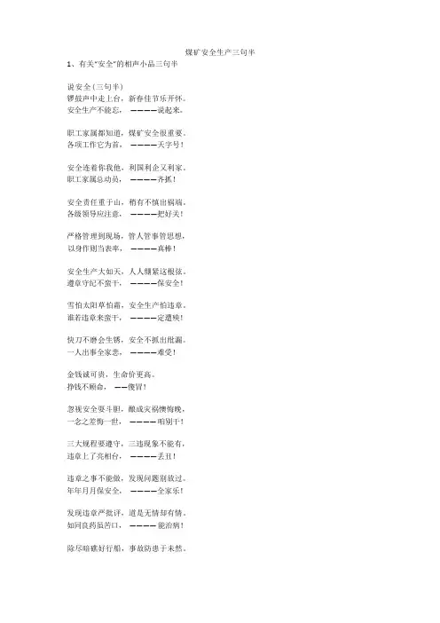 煤矿安全生产三句半安全生产