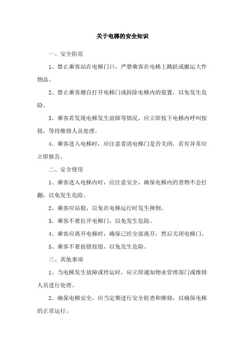 关于电梯的安全知识