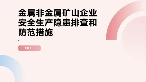 金属非金属矿山企业安全生产隐患排查和防范措施
