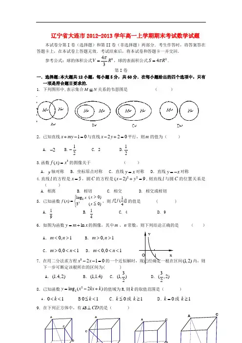 2013学年高一数学上学期期末考试试题及答案(新人教A版 第118套)