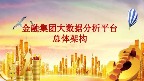 京东金融集团大数据分析平台总体架构PPT课件