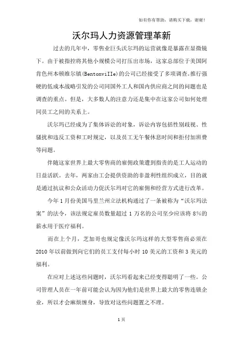 沃尔玛人力资源管理革新