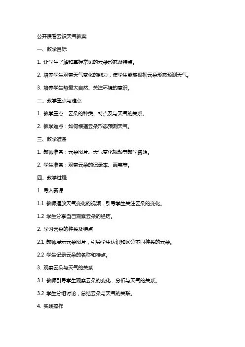 公开课看云识天气教案