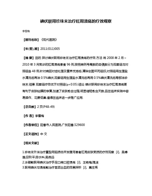 碘伏联用珍珠末治疗肛周溃疡的疗效观察