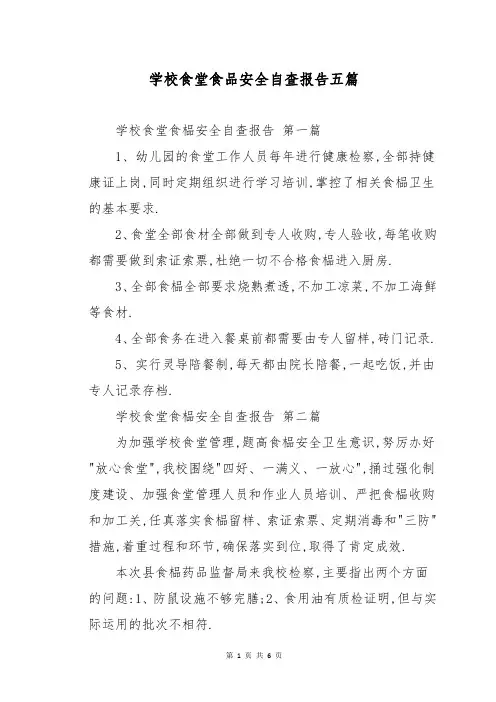学校食堂食品安全自查报告五篇