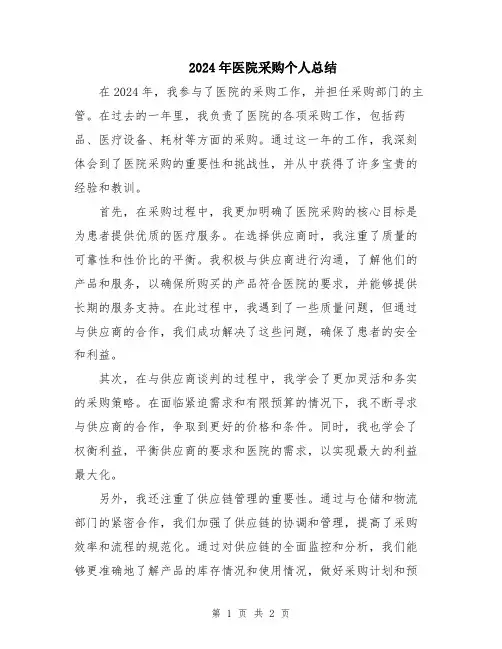 2024年医院采购个人总结
