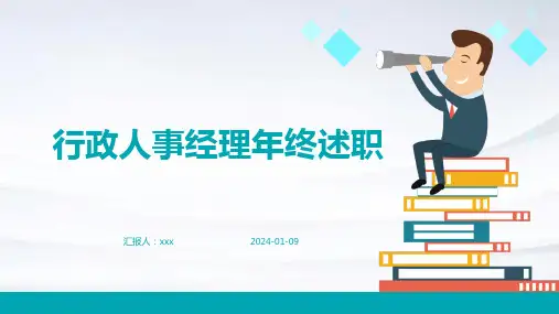 行政人事经理年终述职PPT课件