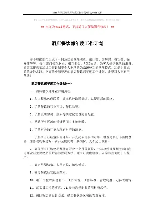 2018年酒店餐饮部年度工作计划-精选word文档 (8页)