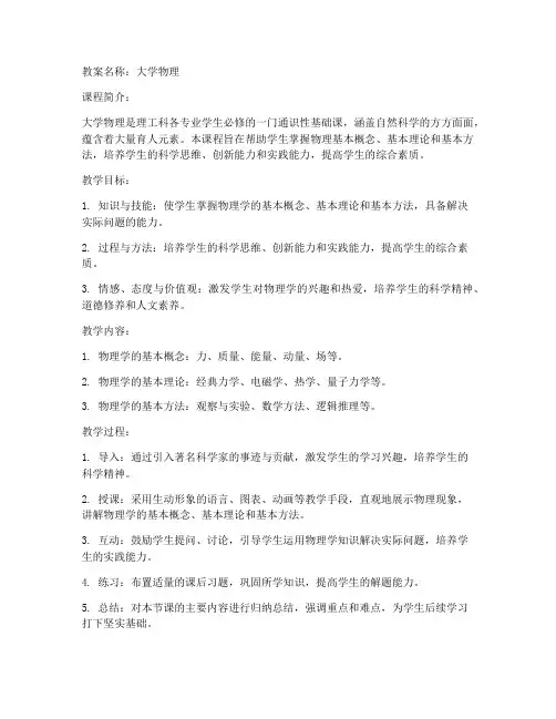 优秀教案展示大学物理