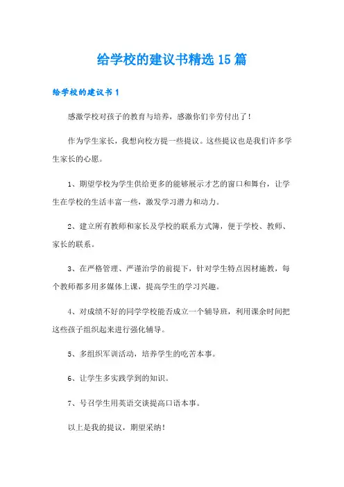 给学校的建议书精选15篇(word版)