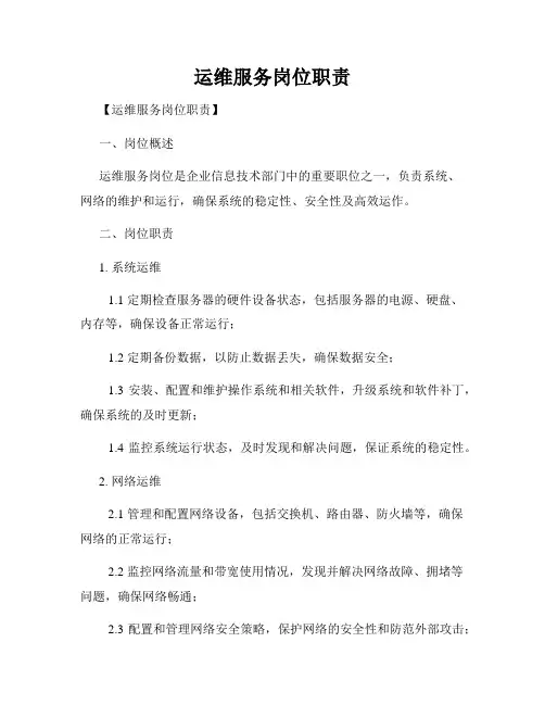 运维服务岗位职责