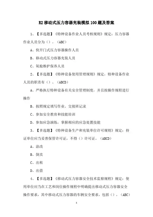 R2移动式压力容器充装模拟100题及答案