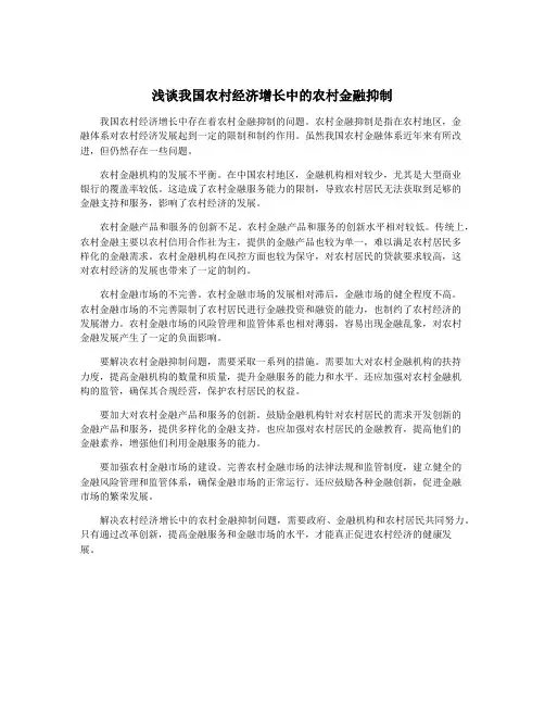 浅谈我国农村经济增长中的农村金融抑制