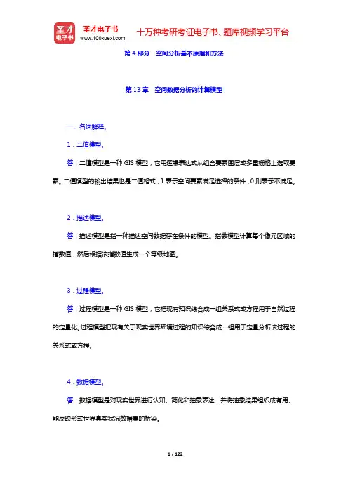 李建松《地理信息系统原理》配套题库【章节题库】第13~24章【圣才出品】
