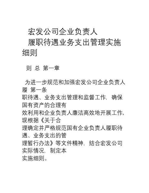 集团公司企业负责人履职待遇业务支出管理实施细则