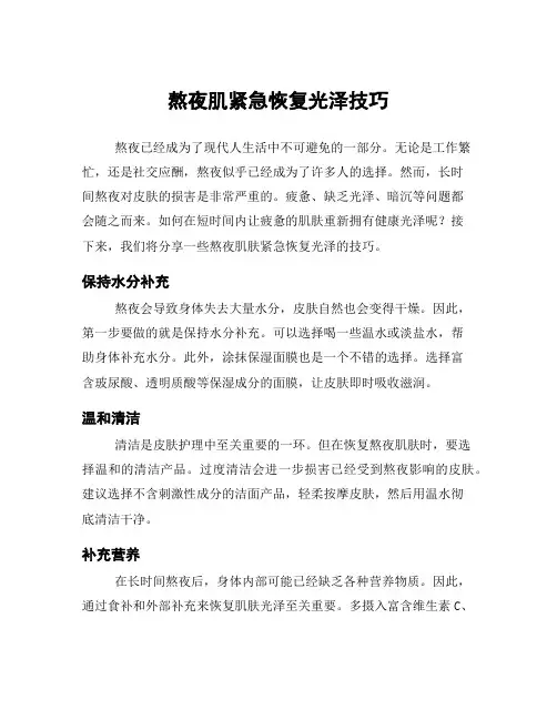 熬夜肌紧急恢复光泽技巧