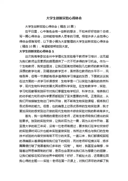 大学生创新实验心得体会（精选10篇）