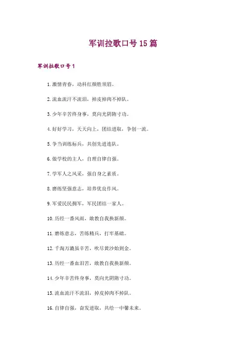 军训拉歌口号15篇