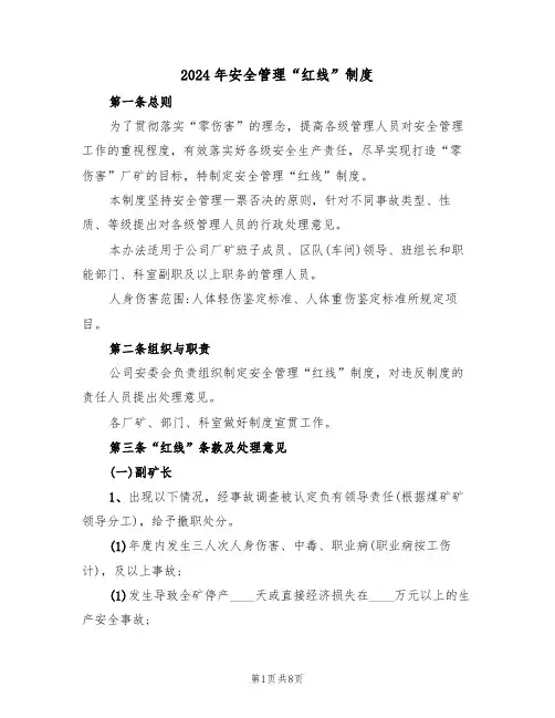2024年安全管理“红线”制度（二篇）