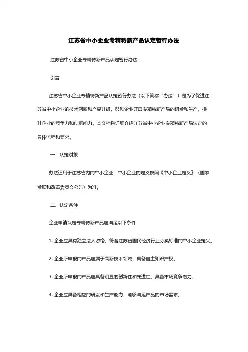 江苏省中小企业专精特新产品认定暂行办法