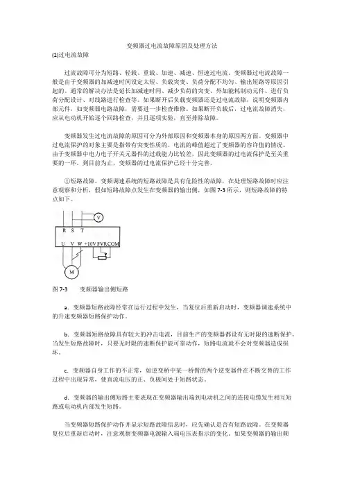 变频器过电流故障原因及处理方法