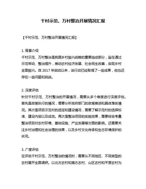 千村示范、万村整治开展情况汇报