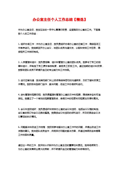 办公室主任个人工作总结【精选】