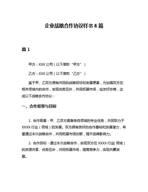企业战略合作协议样书6篇