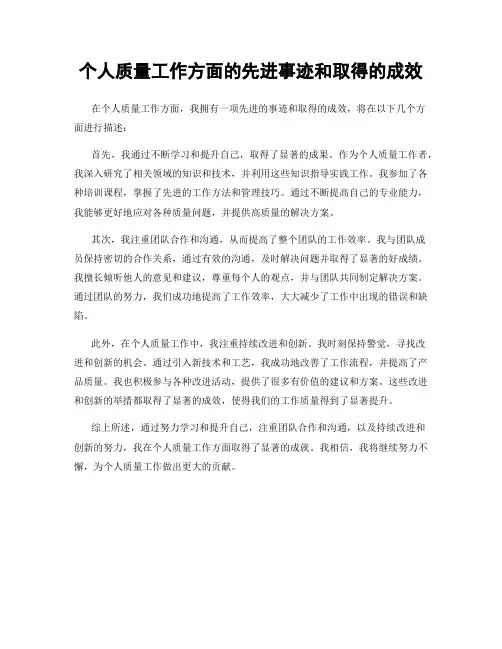 个人质量工作方面的先进事迹和取得的成效