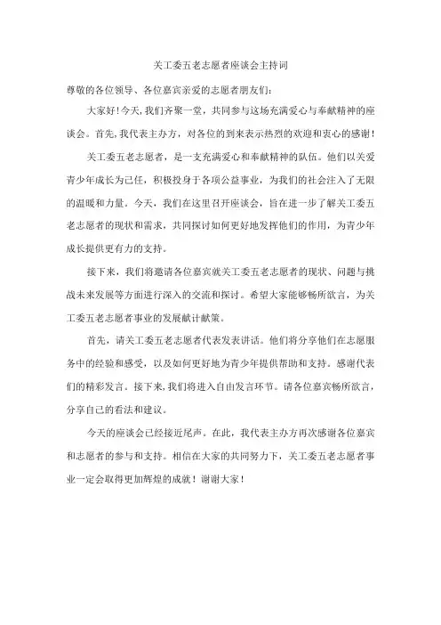 关工委五老志愿者座谈会主持词