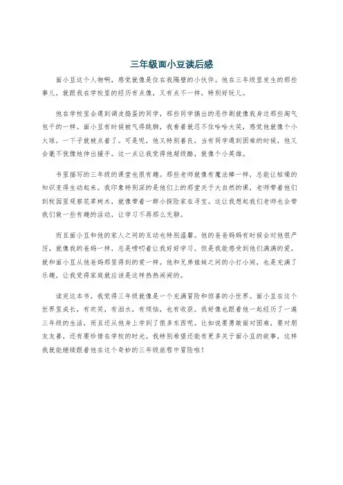三年级面小豆读后感