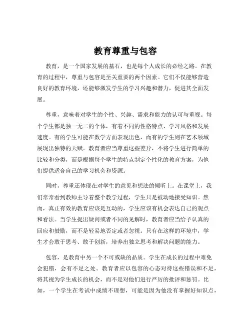 教育尊重与包容