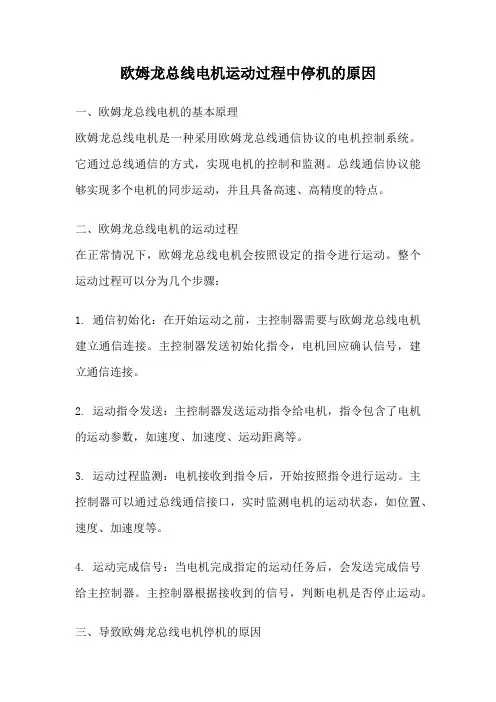 欧姆龙总线电机运动过程中停机的原因