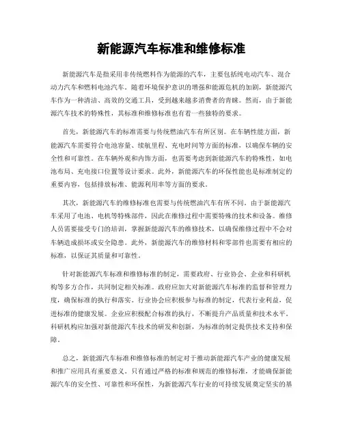 新能源汽车标准和维修标准