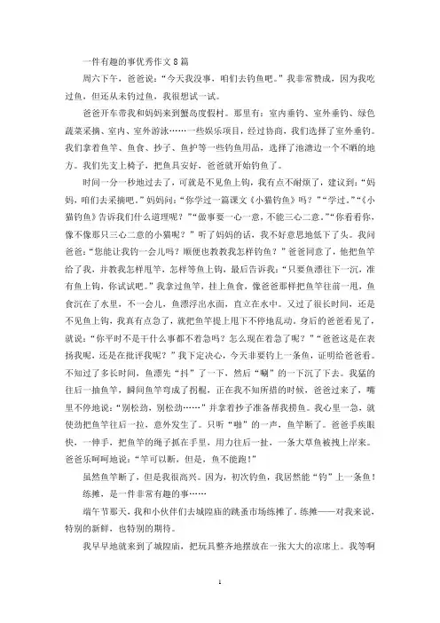一件有趣的事优秀作文8篇(精选)