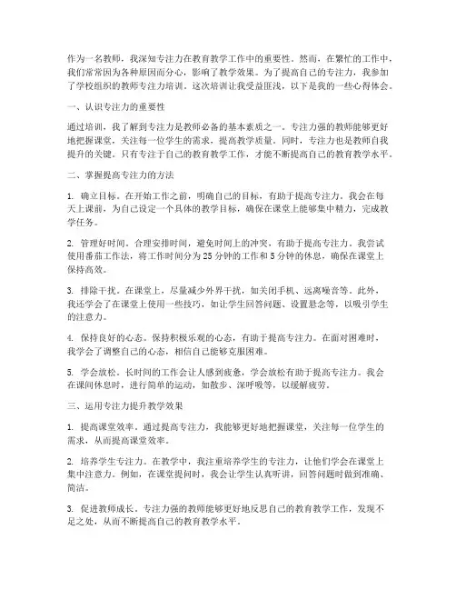 教师专注力培训心得体会