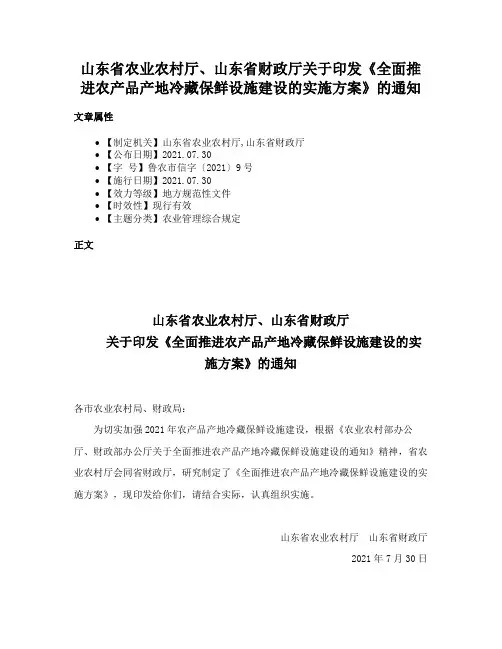 山东省农业农村厅、山东省财政厅关于印发《全面推进农产品产地冷藏保鲜设施建设的实施方案》的通知