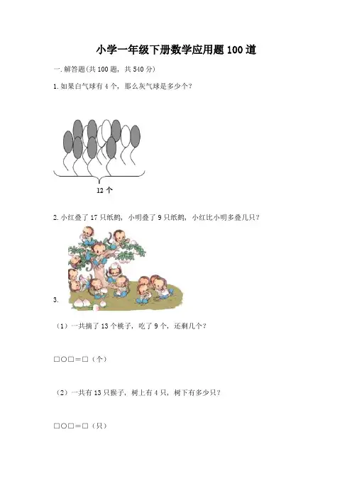 小学一年级下册数学应用题100道含完整答案(全国通用)