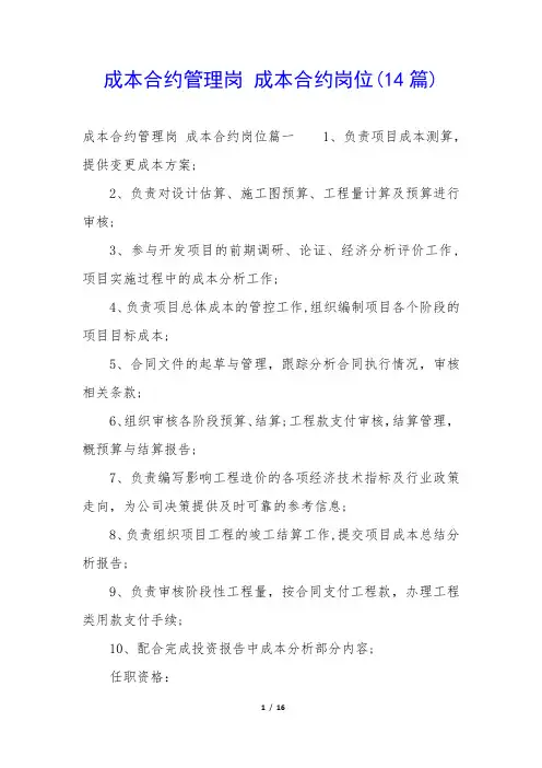 成本合约管理岗 成本合约岗位(14篇)