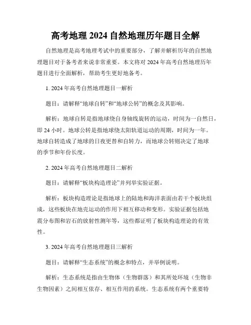 高考地理2024自然地理历年题目全解