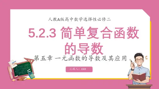 人教版高中数学 选择性必修二 A版5.2.3《简单复合函数的导数》课件PPT