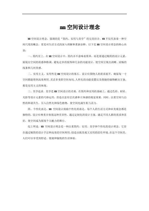 mm空间设计理念