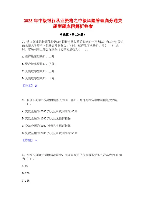 2023年中级银行从业资格之中级风险管理高分通关题型题库附解析答案