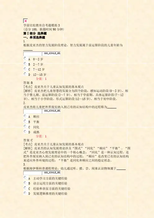 学前比较教育自考题模拟3_真题(含答案与解析)-交互