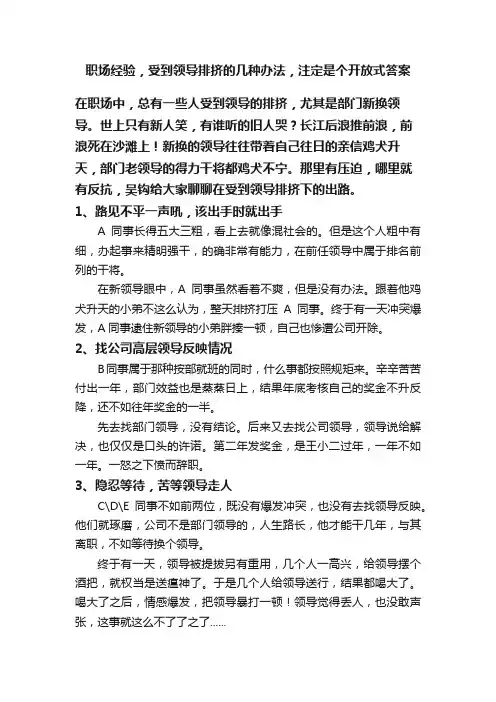 职场经验，受到领导排挤的几种办法，注定是个开放式答案